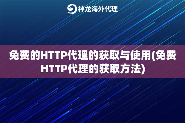 免费的HTTP代理的获取与使用(免费HTTP代理的获取方法)