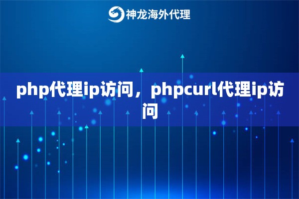 php代理ip访问，phpcurl代理ip访问