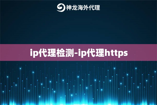 ip代理检测-ip代理https