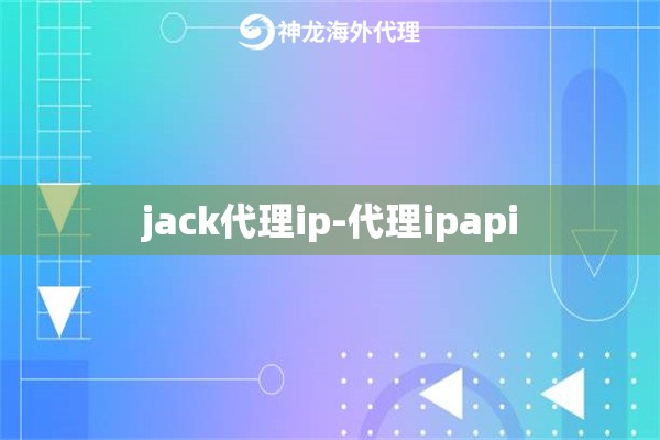 jack代理ip-代理ipapi