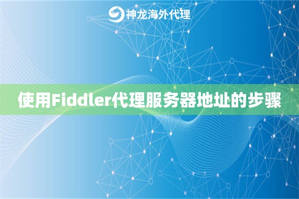 使用Fiddler代理服务器地址的步骤