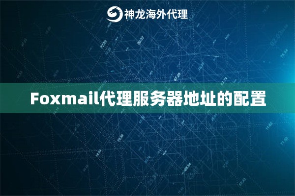 Foxmail代理服务器地址的配置