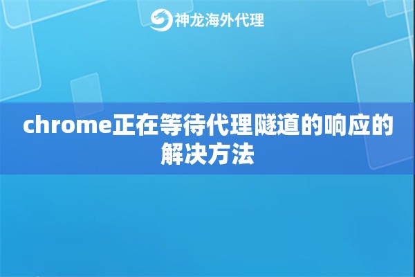 chrome正在等待代理隧道的响应的解决方法