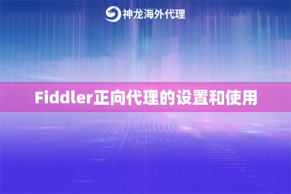 Fiddler正向代理的设置和使用