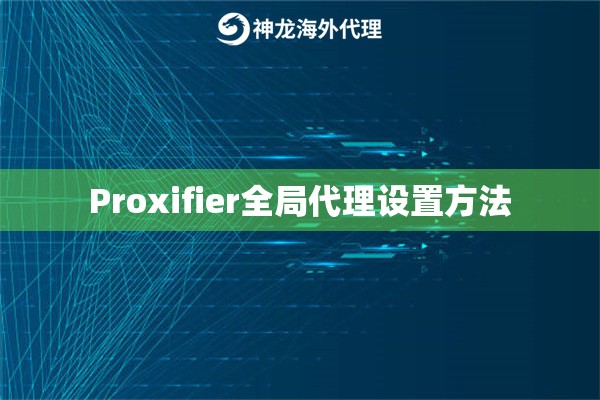 Proxifier全局代理设置方法