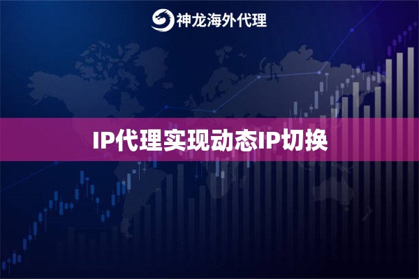 IP代理实现动态IP切换