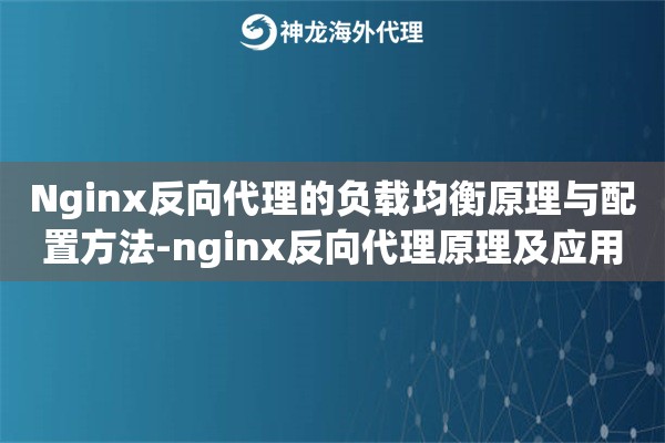 Nginx反向代理的负载均衡原理与配置方法-nginx反向代理原理及应用