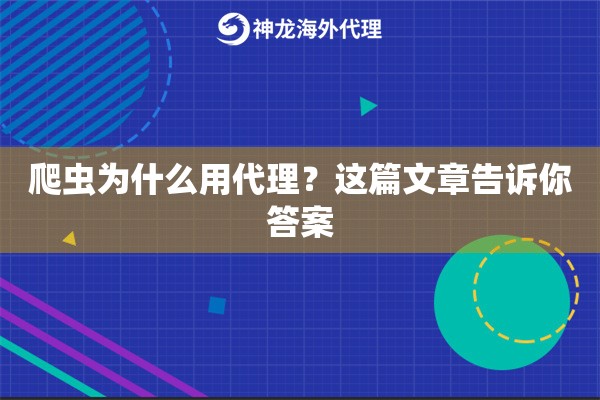 爬虫为什么用代理？这篇文章告诉你答案