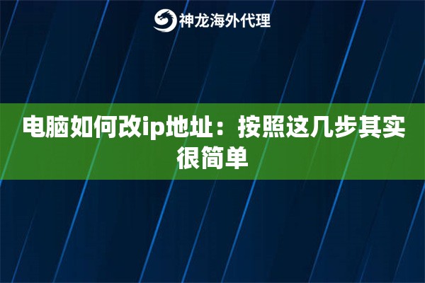 电脑如何改ip地址：按照这几步其实很简单