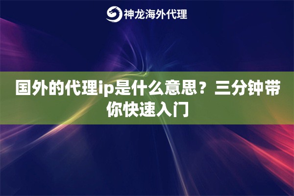 国外的代理ip是什么意思？三分钟带你快速入门