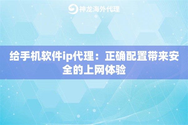 给手机软件ip代理：正确配置带来安全的上网体验