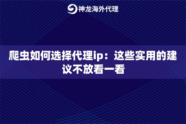 爬虫如何选择代理ip：这些实用的建议不放看一看