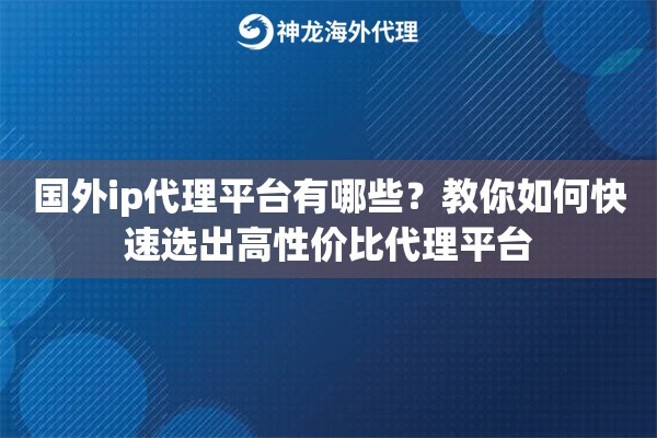 国外ip代理平台有哪些？教你如何快速选出高性价比代理平台