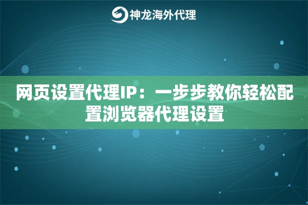 网页设置代理IP：一步步教你轻松配置浏览器代理设置