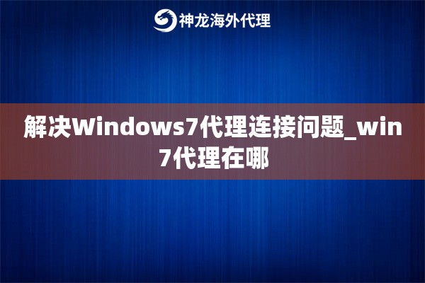 解决Windows7代理连接问题_win7代理在哪