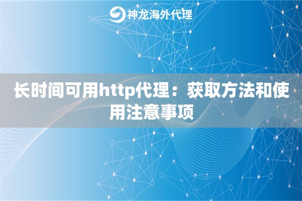 长时间可用http代理：获取方法和使用注意事项