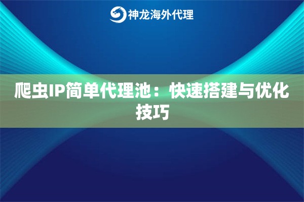 爬虫IP简单代理池：快速搭建与优化技巧