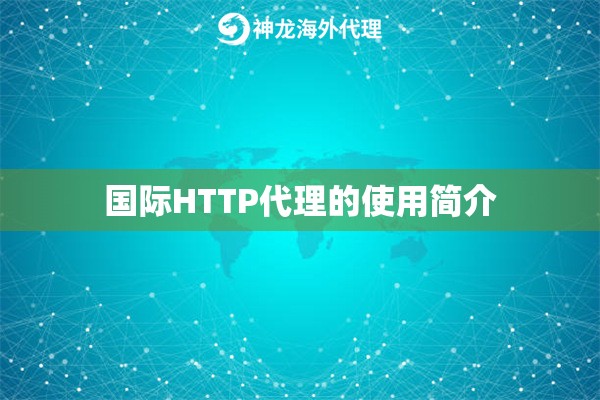 国际HTTP代理的使用简介