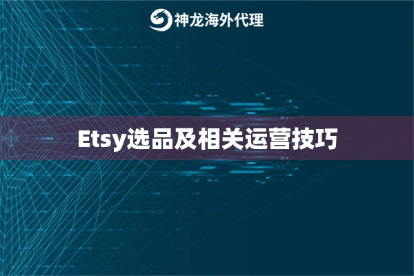 Etsy选品及相关运营技巧