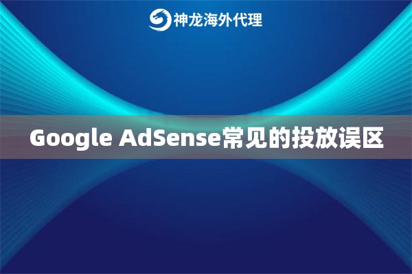 Google AdSense常见的投放误区