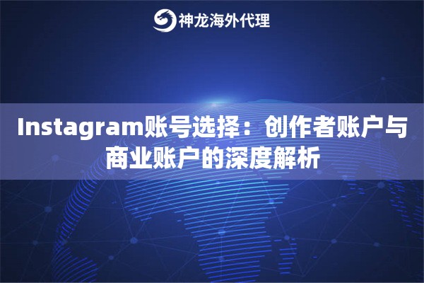 Instagram账号选择：创作者账户与商业账户的深度解析