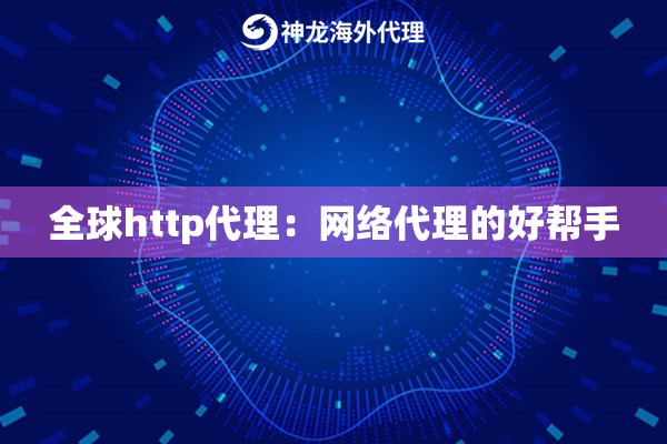 全球http代理：网络代理的好帮手