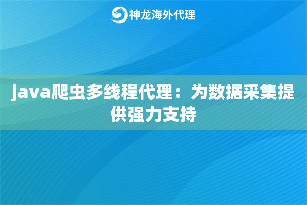 java爬虫多线程代理：为数据采集提供强力支持