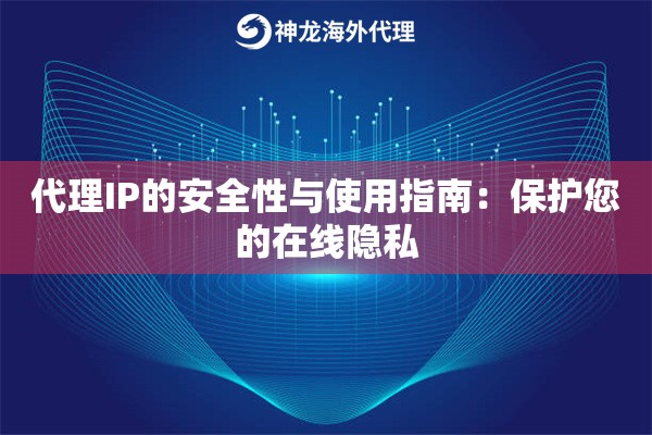 代理IP的安全性与使用指南：保护您的在线隐私