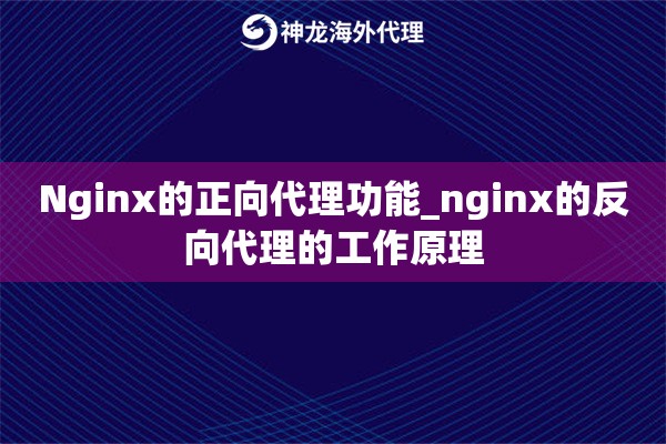 Nginx的正向代理功能_nginx的反向代理的工作原理
