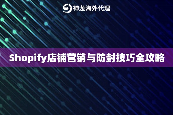 Shopify店铺营销与防封技巧全攻略