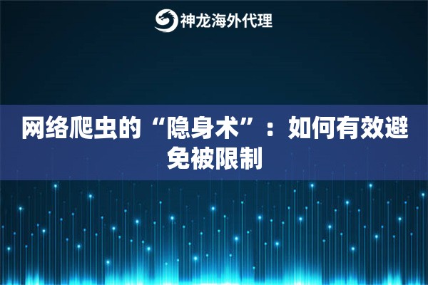 网络爬虫的“隐身术”：如何有效避免被限制