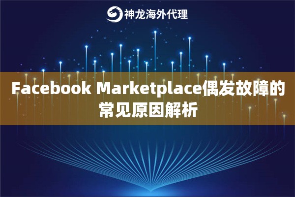 Facebook Marketplace偶发故障的常见原因解析