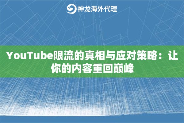 YouTube限流的真相与应对策略：让你的内容重回巅峰