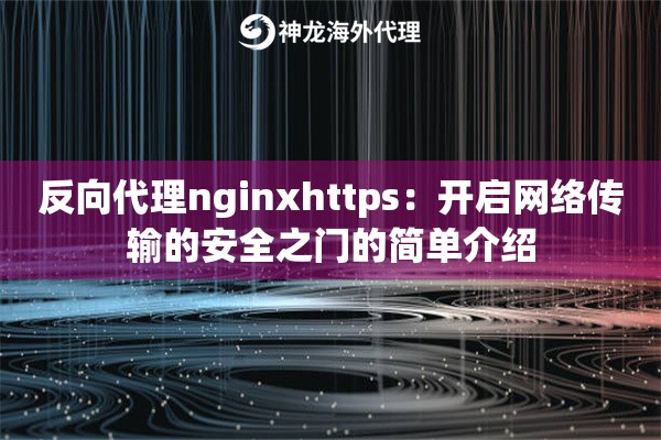 反向代理nginxhttps：开启网络传输的安全之门的简单介绍