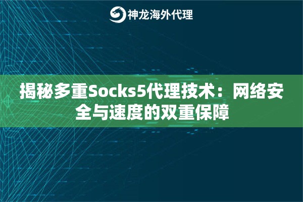 揭秘多重Socks5代理技术：网络安全与速度的双重保障