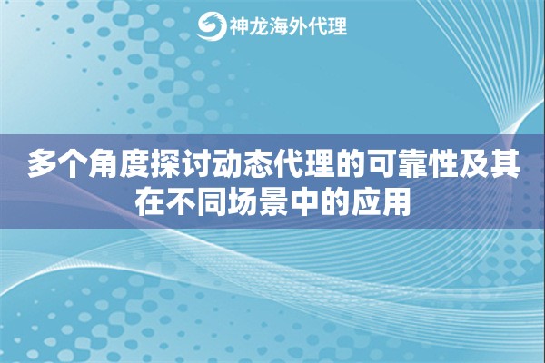 多个角度探讨动态代理的可靠性及其在不同场景中的应用