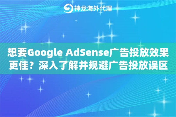 想要Google AdSense广告投放效果更佳？了解并规避广告投放误区