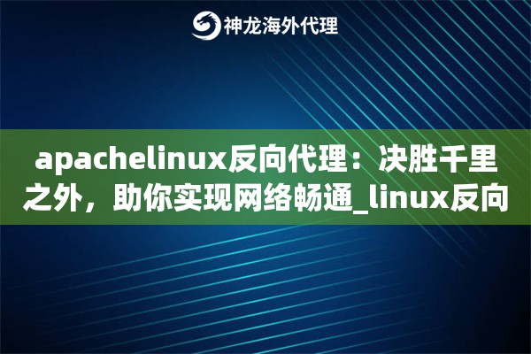 apachelinux反向代理：决胜千里之外，助你实现网络畅通_linux反向代理ssh