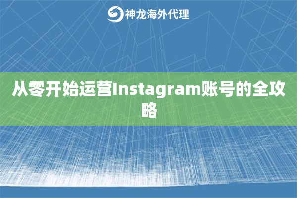 从零开始运营Instagram账号的全攻略