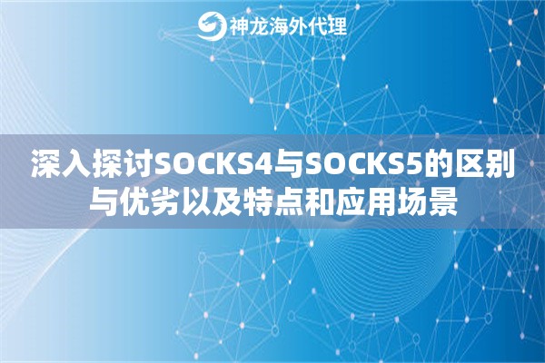 深入探讨SOCKS4与SOCKS5的区别与优劣以及特点和应用场景