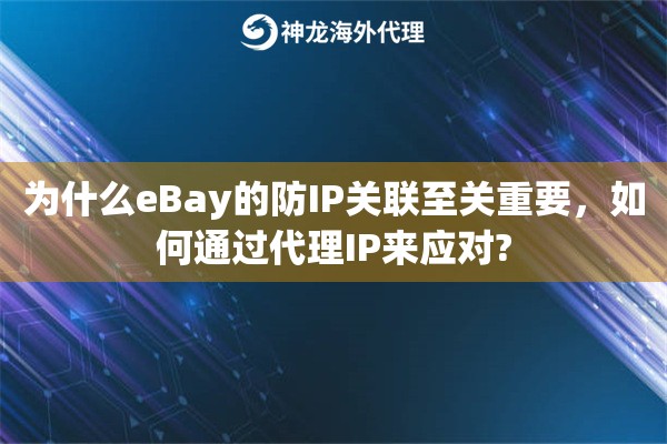 为什么eBay的防IP关联至关重要，如何通过代理IP来应对?