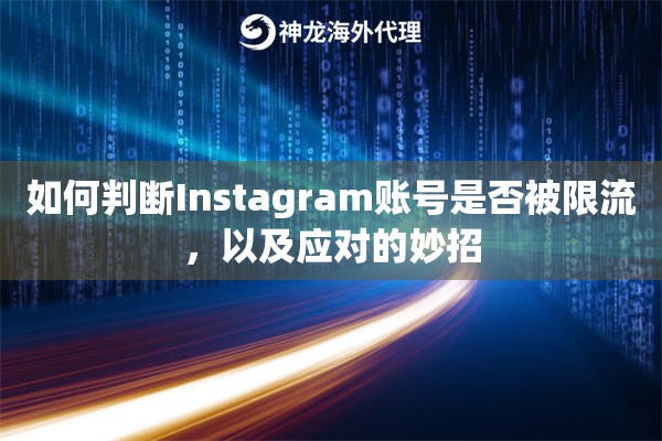 如何判断Instagram账号是否被限流，以及应对的妙招