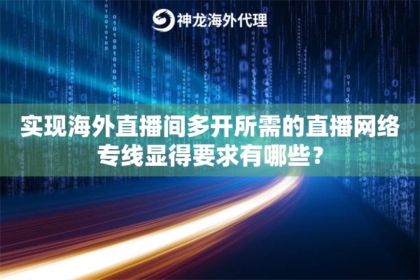 实现海外直播间多开所需的直播网络专线显得要求有哪些？