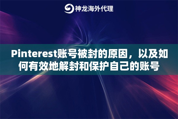 Pinterest账号被封的原因，以及如何有效地解封和保护自己的账号