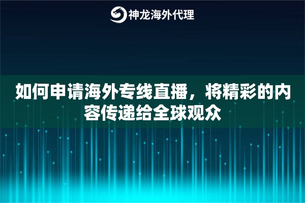 如何申请海外专线直播，将精彩的内容传递给全球观众