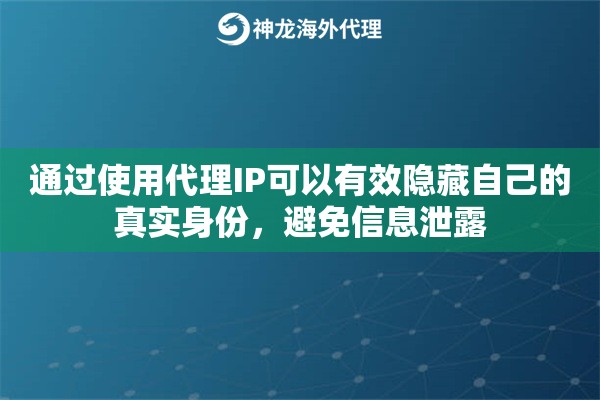 通过使用代理IP可以有效隐藏自己的真实身份，避免信息泄露