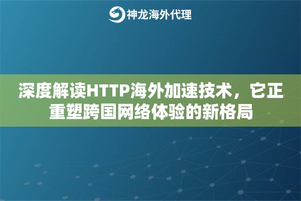 深度解读HTTP海外加速技术，它正重塑跨国网络体验的新格局