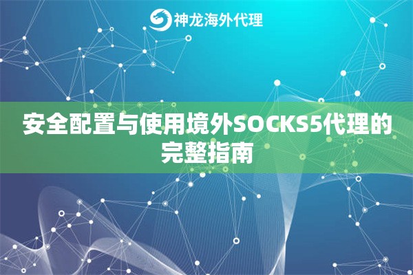 安全配置与使用境外SOCKS5代理的完整指南