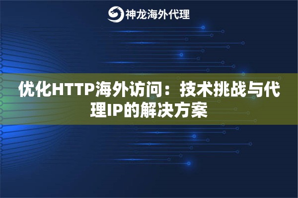 优化HTTP海外访问：技术挑战与代理IP的解决方案