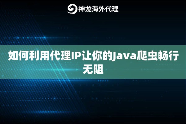 如何利用代理IP让你的Java爬虫畅行无阻